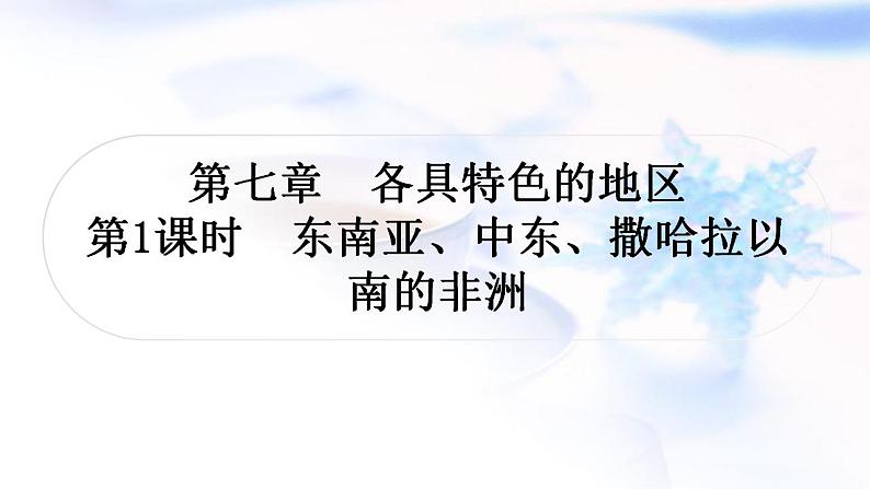 中考地理复习世界地理第七章各具特色的地区第1课时东南亚、中东、撒哈拉以南的非洲教学课件第1页