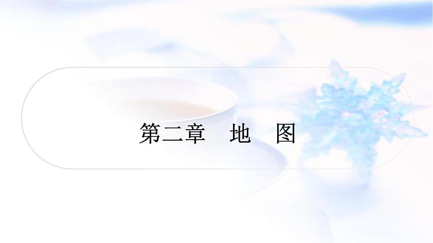 中考地理復習地球與地圖第二章地圖作業(yè)課件第1頁