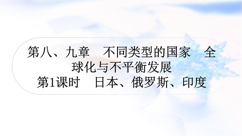 中考地理复习世界地理第八、九章不同类型的国家全球化与不平衡发展第1课时日本、俄罗斯、印度作业课件第1页