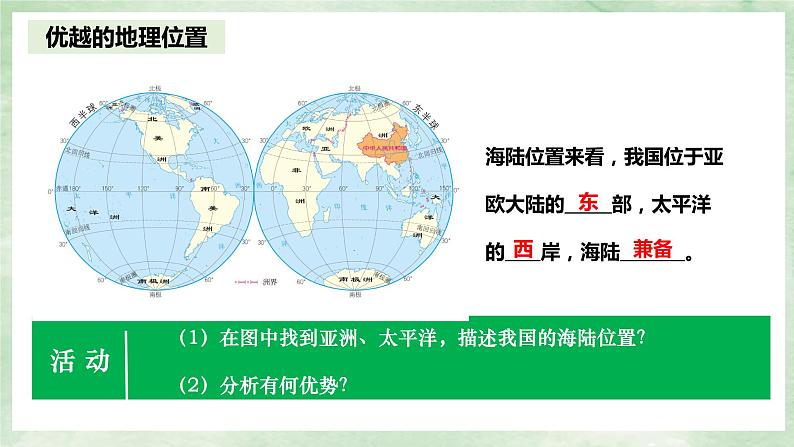 人教版地理八年级上册1.1.1疆域——地理位置-2022-2023学年八年级上册同步精品课件第8页