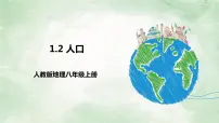 初中地理人教版 (新课标)八年级上册第二节 人口优质课课件ppt