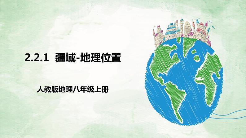 人教版地理八年级上册2.2.1气候-2022-2023学年八年级上册同步精品课件第1页