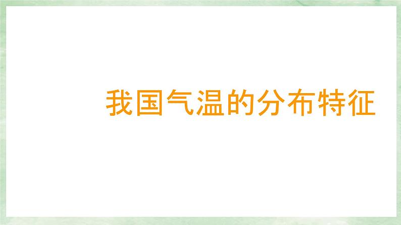 人教版地理八年级上册2.2.1气候-2022-2023学年八年级上册同步精品课件第4页