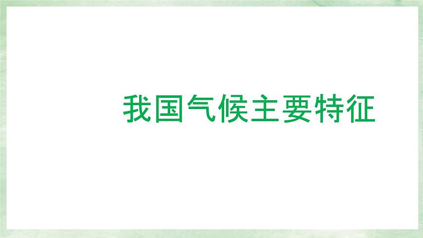 人教版地理八年級上冊2.2.3氣候-2022-2023學(xué)年八年級上冊同步精品課件第4頁