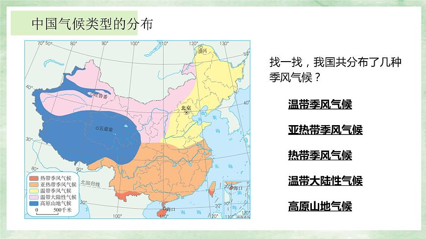 人教版地理八年級上冊2.2.3氣候-2022-2023學(xué)年八年級上冊同步精品課件第5頁