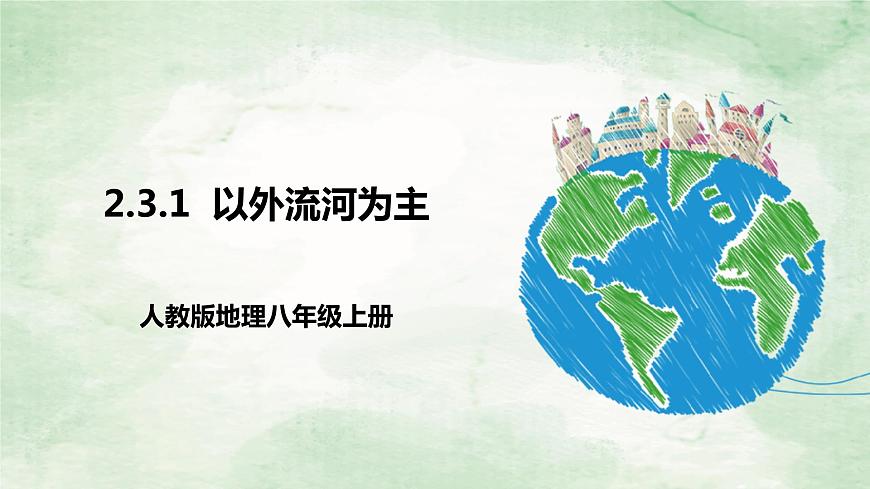 人教版地理八年級上冊2.3.1以外流河為主-2022-2023學年八年級上冊同步精品課件第1頁