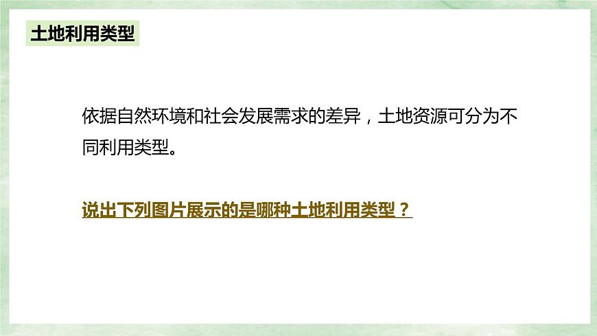 人教版地理八年級(jí)上冊(cè)3.2土地資源-2022-2023學(xué)年八年級(jí)上冊(cè)同步精品課件第5頁(yè)