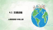 人教版 (新课标)八年级上册第一节 交通运输一等奖课件ppt
