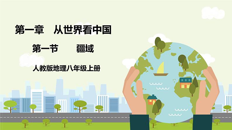 人教版地理八年级上册1.1 疆域 课件第1页