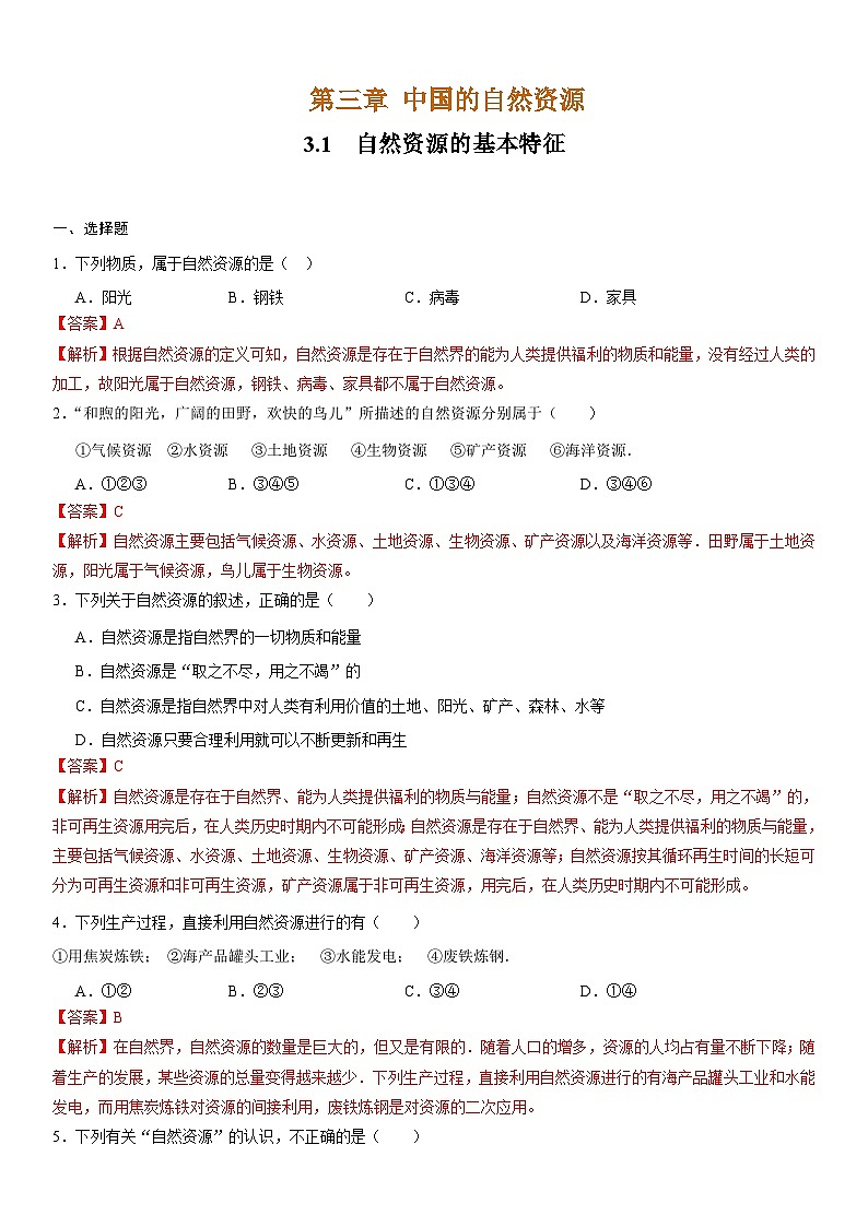 人教版地理八年级上册3.1自然资源的基本特征 分层作业(原卷+解析卷)01