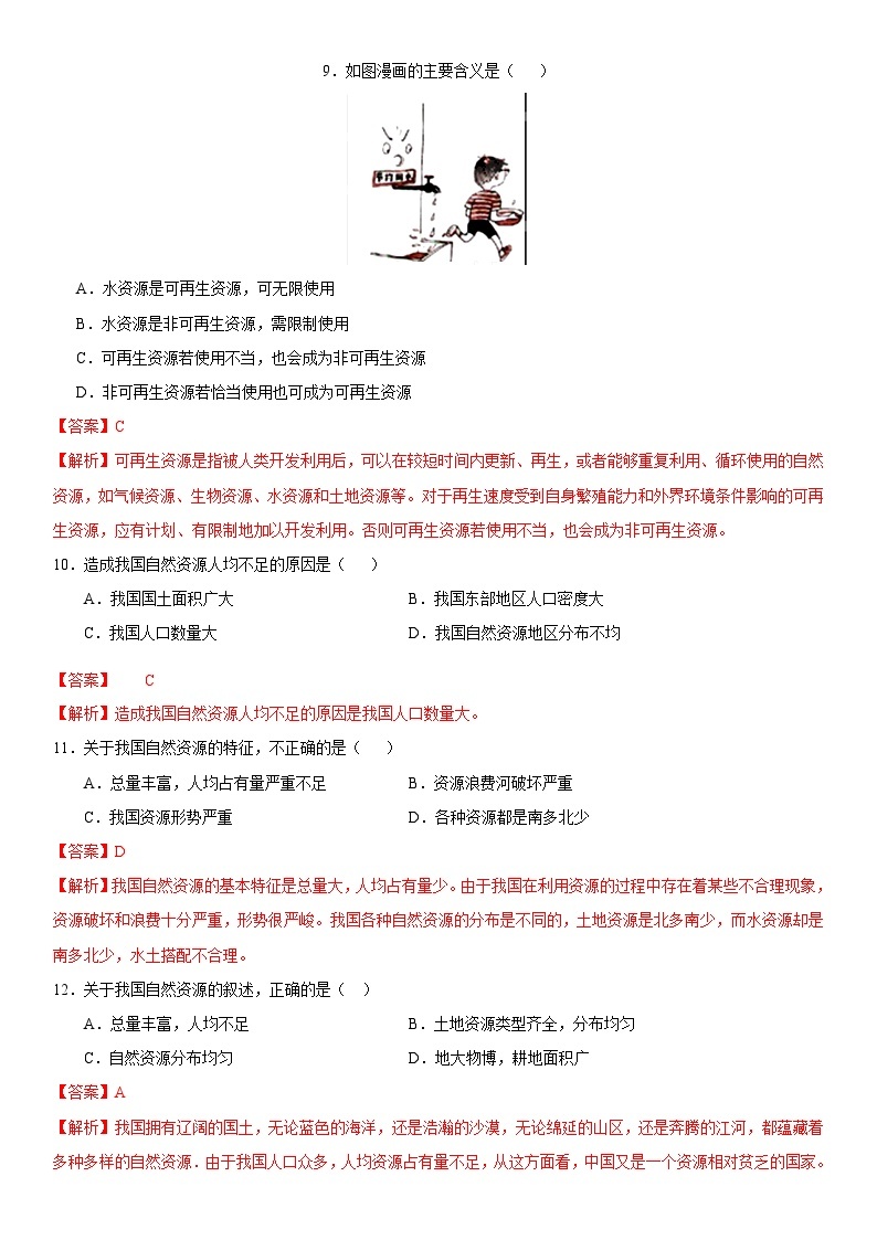 人教版地理八年级上册3.1自然资源的基本特征 分层作业（原卷+解析卷）03