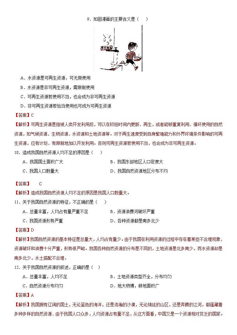 人教版地理八年级上册3.1自然资源的基本特征 分层作业(原卷+解析卷)03