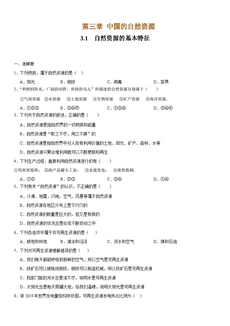 人教版地理八年级上册3.1自然资源的基本特征 分层作业(原卷+解析卷)01