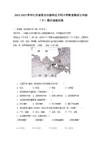 2022-2023学年江苏省淮安市清河区开明中学教育集团七年级（下）期末地理试卷（含解析）