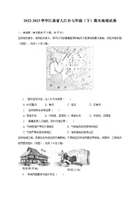2022-2023学年江西省九江市七年级（下）期末地理试卷（含解析）