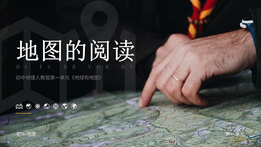 人教版地理七年級上冊 地圖的閱讀 課件第1頁