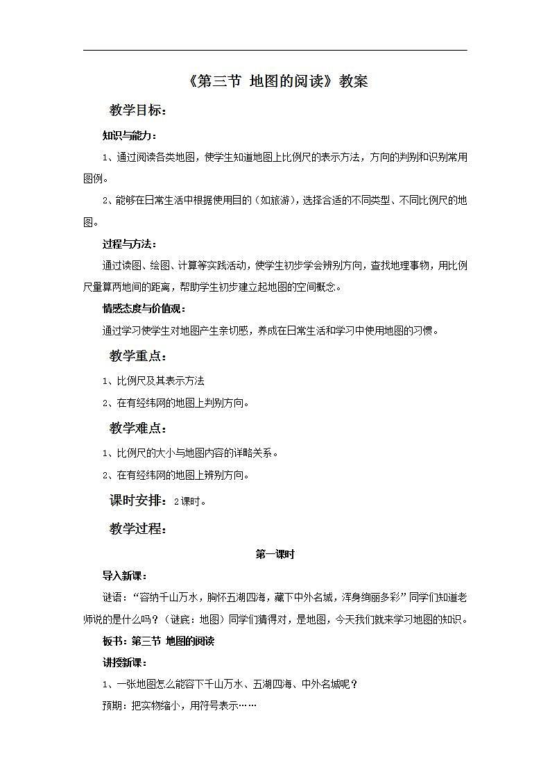 人教版地理七年級上冊 《地圖的閱讀》 教案第1頁
