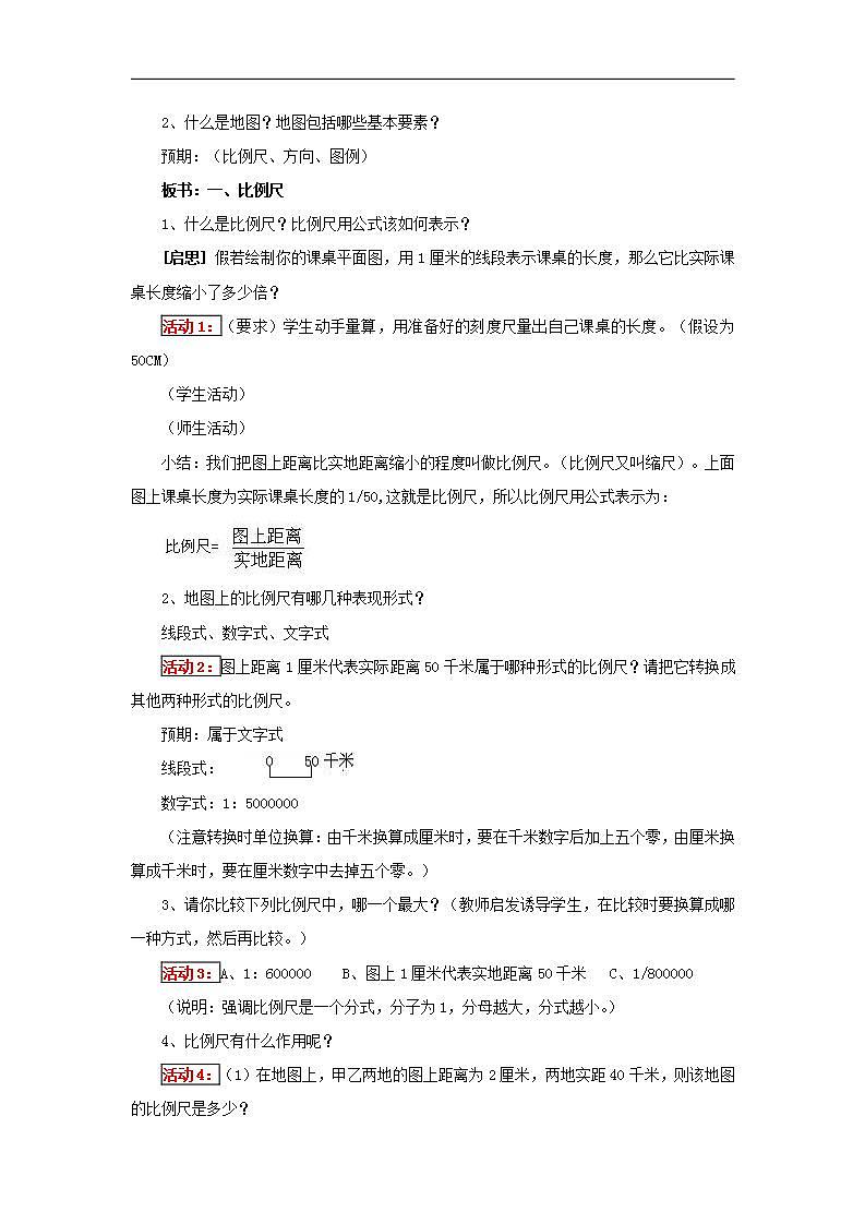 人教版地理七年級上冊 《地圖的閱讀》 教案第2頁