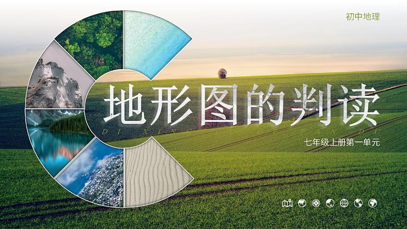 人教版地理七年级上册 《地形图的判读》课件+教案01