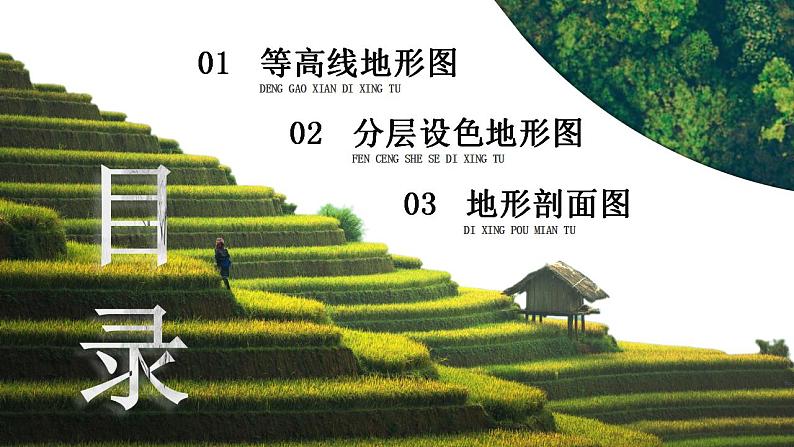 人教版地理七年级上册 《地形图的判读》课件+教案02