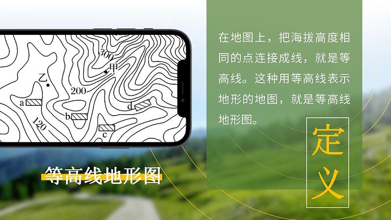 人教版地理七年级上册 《地形图的判读》课件+教案05