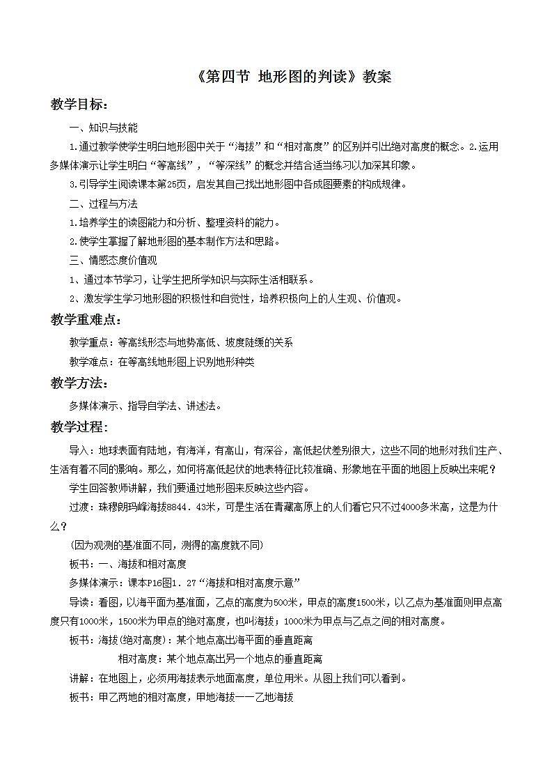 人教版地理七年级上册 《地形图的判读》课件+教案01