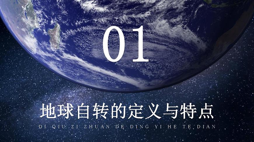 人教版地理七年級(jí)上冊(cè) 地球的運(yùn)動(dòng) 課件第3頁(yè)
