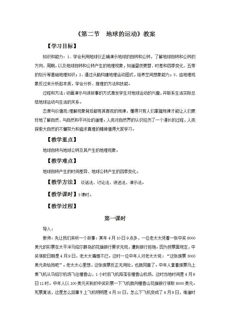 人教版地理七年級(jí)上冊(cè) 《地球的運(yùn)動(dòng)》 教案第1頁(yè)