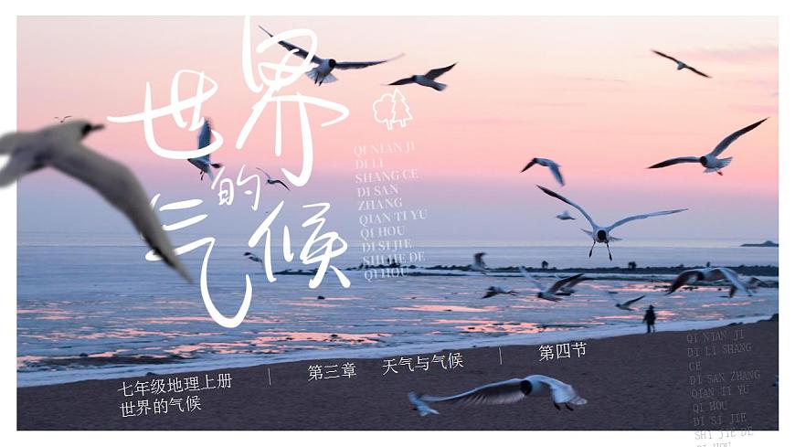 人教版地理七年級(jí)上冊(cè) 第三章第四節(jié) 世界的氣候 課件第1頁(yè)