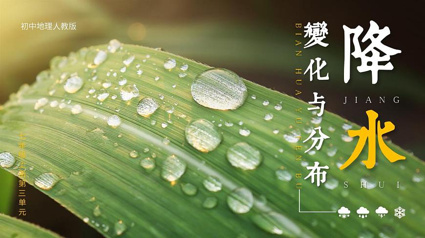 人教版地理七年級(jí)上冊(cè) 降水的變化與分布 課件第1頁(yè)