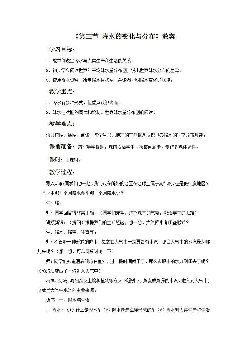 人教版地理七年級(jí)上冊(cè) 《降水的變化與分布》 教案第1頁(yè)
