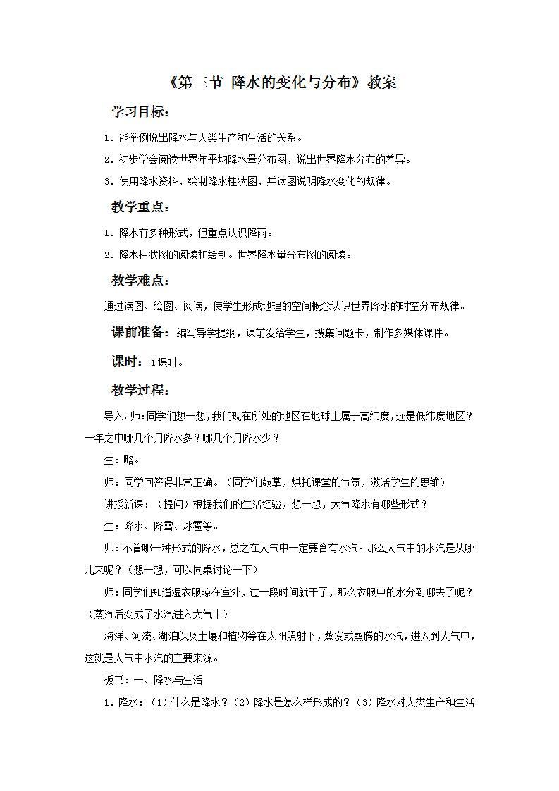 人教版地理七年级上册 《降水的变化与分布》 课件+教案01