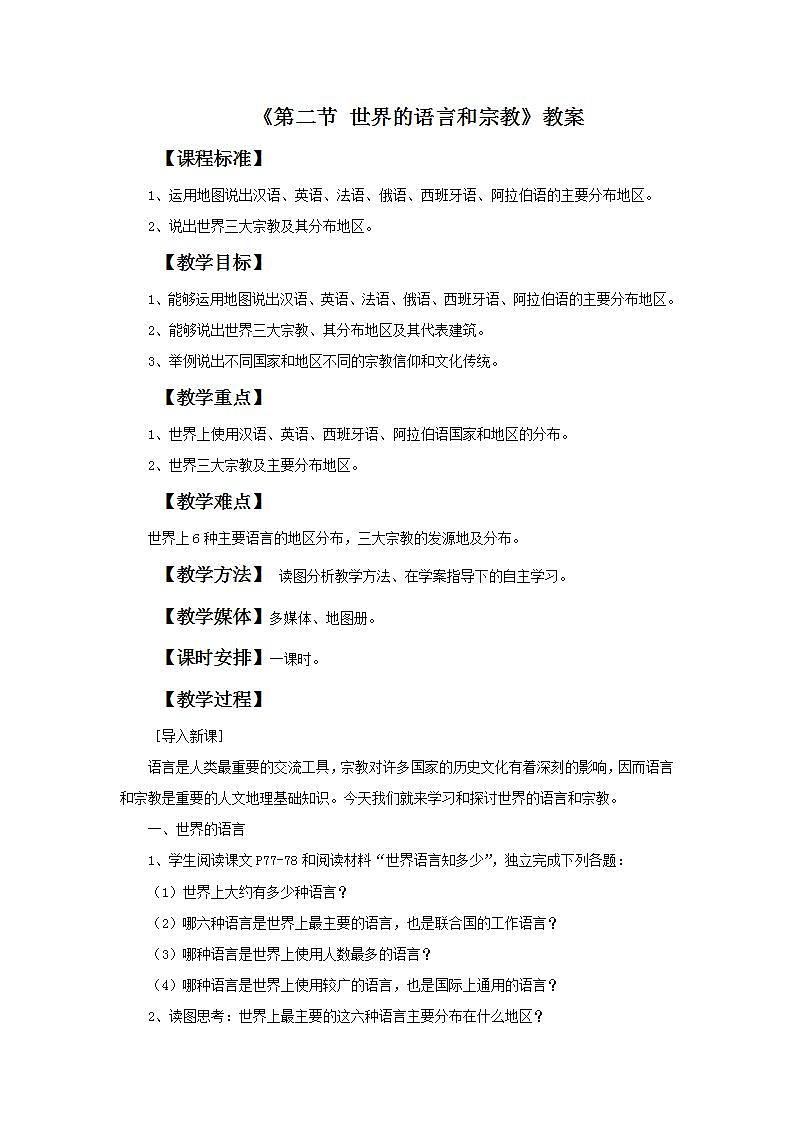 人教版地理七年級(jí)上冊(cè) 《世界的語言和宗教》 教案第1頁