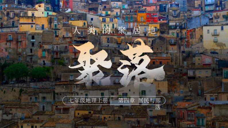 人教版地理七年级上册 《人类的居住地—聚落》课件+教案01