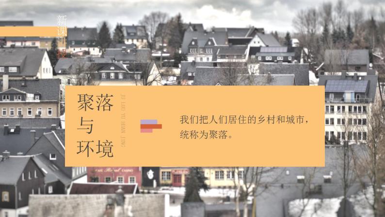 人教版地理七年级上册 《人类的居住地—聚落》课件+教案04