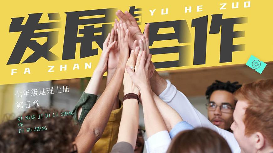 人教版地理七年級上冊 第五章 發(fā)展與合作 課件第1頁
