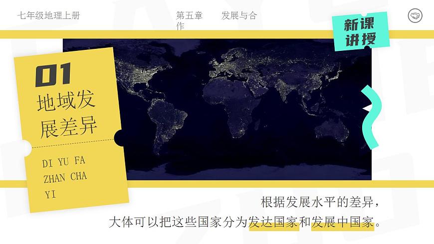 人教版地理七年級上冊 第五章 發(fā)展與合作 課件第4頁
