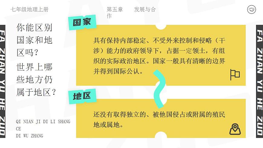 人教版地理七年級上冊 第五章 發(fā)展與合作 課件第5頁