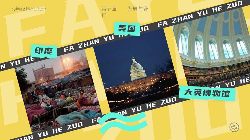 人教版地理七年級上冊 第五章 發(fā)展與合作 課件第6頁