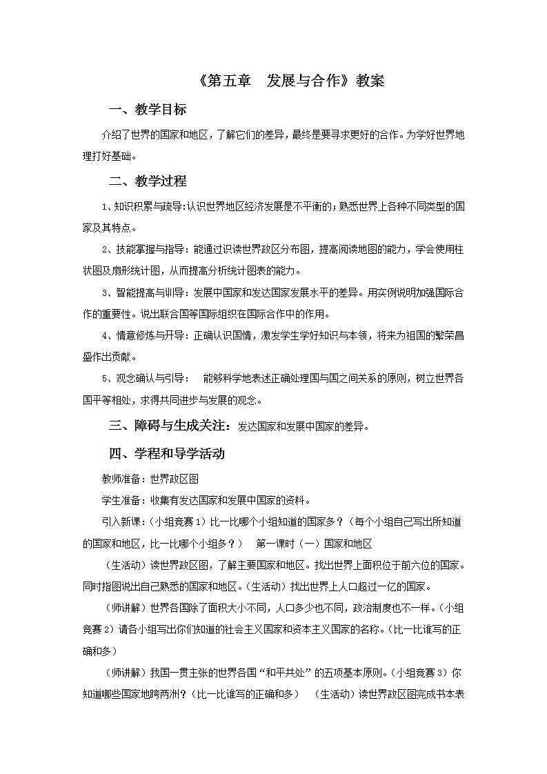 人教版地理七年級上冊 《發(fā)展與合作》 教案第1頁