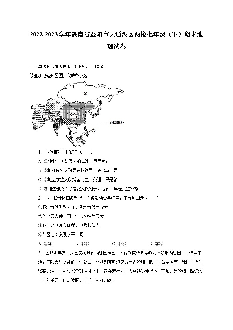 2022-2023学年湖南省益阳市大通湖区两校七年级(下)期末地理试卷(含解析)第1页