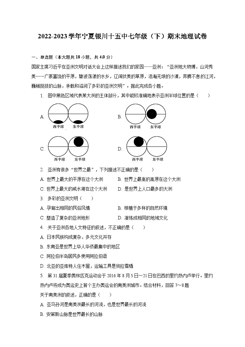 2022-2023学年宁夏银川十五中七年级(下)期末地理试卷(含解析)第1页