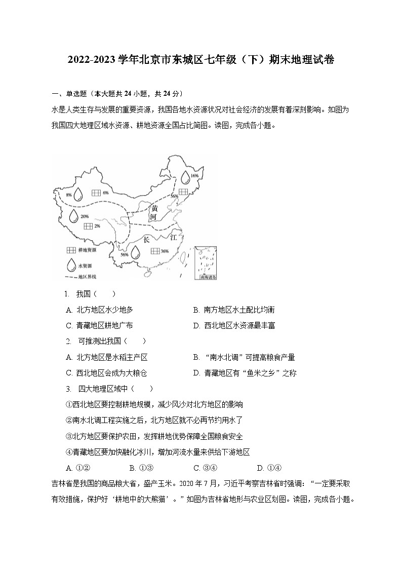 2022-2023学年北京市东城区七年级(下)期末地理试卷(含解析)第1页