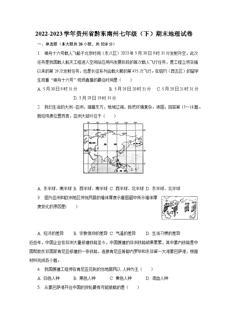 2022-2023学年贵州省黔东南州七年级(下)期末地理试卷(含解析)01