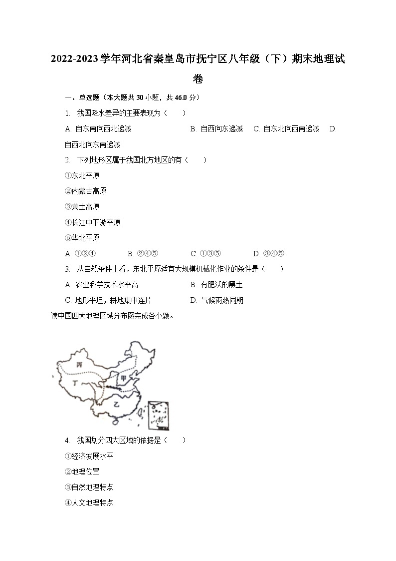 2022-2023学年河北省秦皇岛市抚宁区八年级（下）期末地理试卷（含解析）01