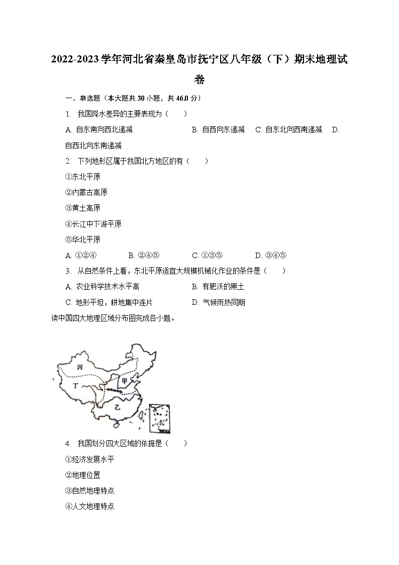 2022-2023学年河北省秦皇岛市抚宁区八年级(下)期末地理试卷(含解析)第1页