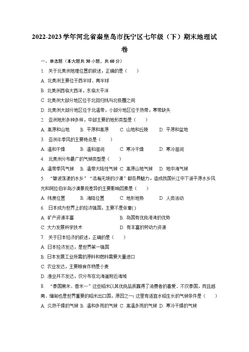 2022-2023学年河北省秦皇岛市抚宁区七年级(下)期末地理试卷(含解析)01