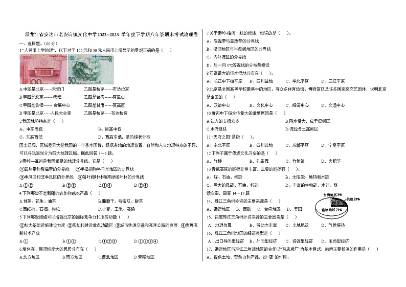 黑龙江省安达市老虎岗镇文化中学2022-2023学年八年级下学期期末地理试题(含答案)01