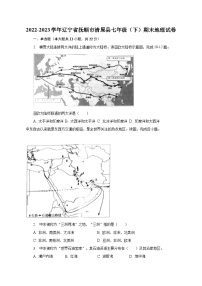 2022-2023学年辽宁省抚顺市清原县七年级（下）期末地理试卷（含解析）