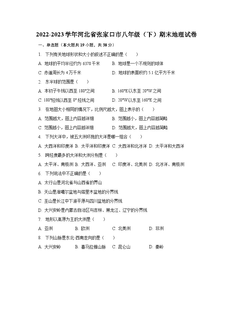 2022-2023学年河北省张家口市八年级（下）期末地理试卷（含解析）01